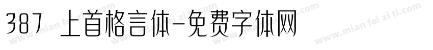 387 上首格言体字体转换